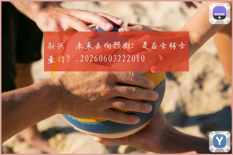 孙兴慜未来去向预测：是否会转会豪门？_20260603222010