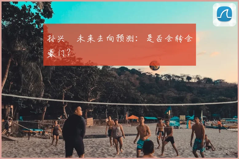 孙兴慜未来去向预测：是否会转会豪门？